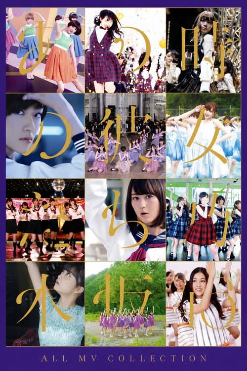 乃木坂46 ALL MV COLLECTION~あの時の彼女たち~