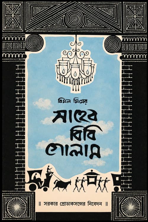 Saheb Bibi Golam